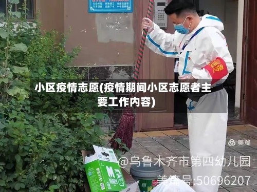 小区疫情志愿(疫情期间小区志愿者主要工作内容)-第2张图片