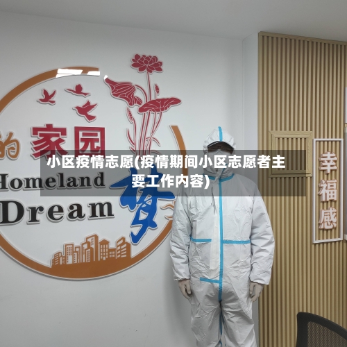 小区疫情志愿(疫情期间小区志愿者主要工作内容)