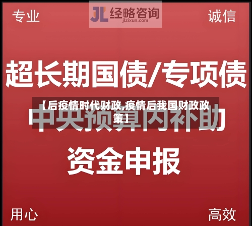 【后疫情时代财政,疫情后我国财政政策】