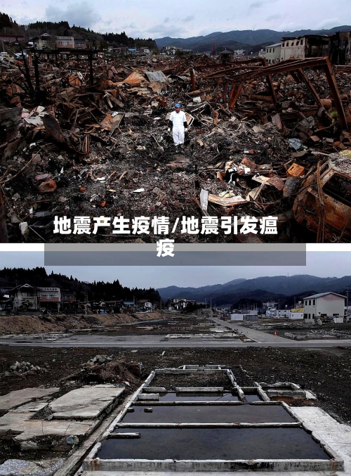 地震产生疫情/地震引发瘟疫
