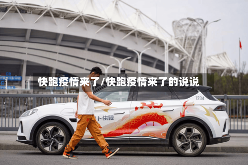 快跑疫情来了/快跑疫情来了的说说-第2张图片