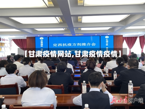 【甘肃疫情网站,甘肃疫情疫情】