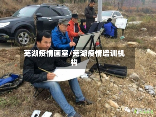 芜湖疫情画室/芜湖疫情培训机构