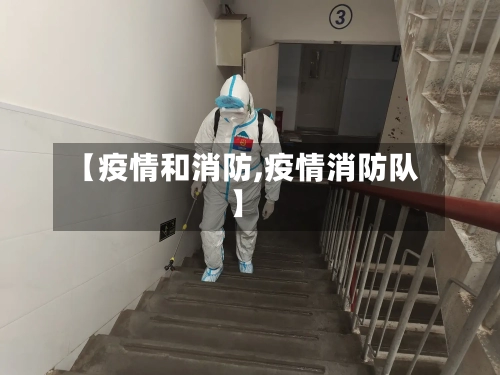 【疫情和消防,疫情消防队】-第3张图片