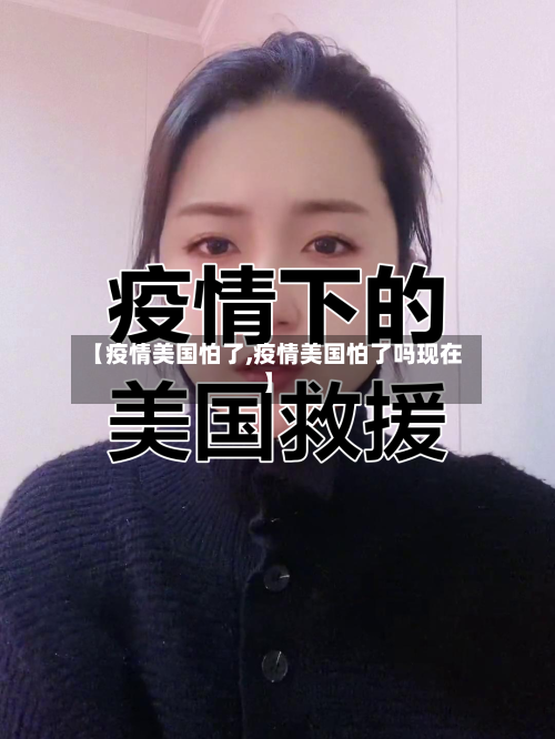 【疫情美国怕了,疫情美国怕了吗现在】