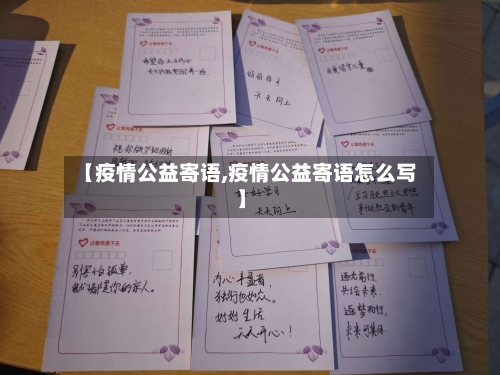 【疫情公益寄语,疫情公益寄语怎么写】-第2张图片