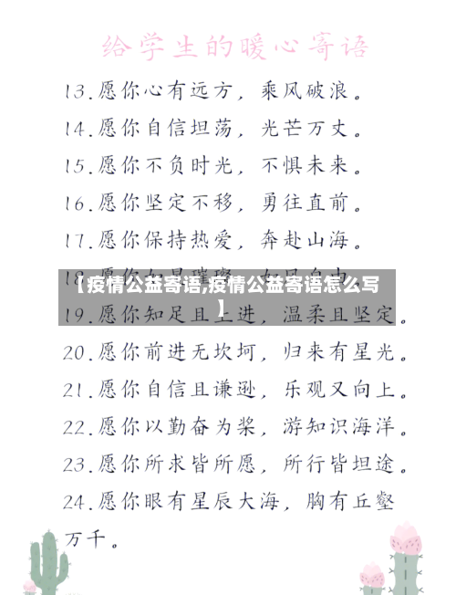 【疫情公益寄语,疫情公益寄语怎么写】