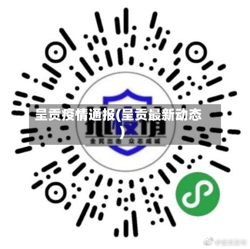 呈贡疫情通报(呈贡最新动态)
