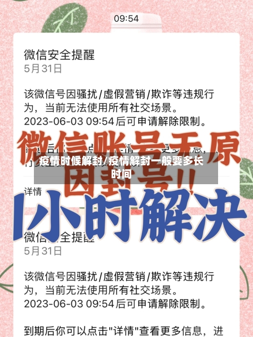 疫情时候解封/疫情解封一般要多长时间