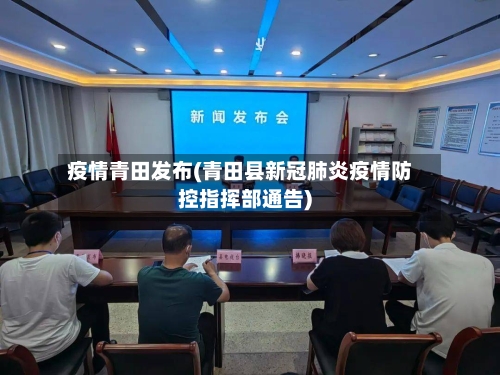 疫情青田发布(青田县新冠肺炎疫情防控指挥部通告)-第2张图片