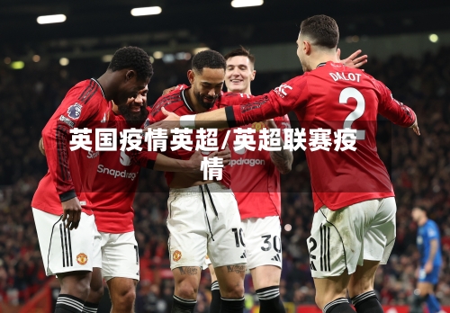 英国疫情英超/英超联赛疫情-第2张图片