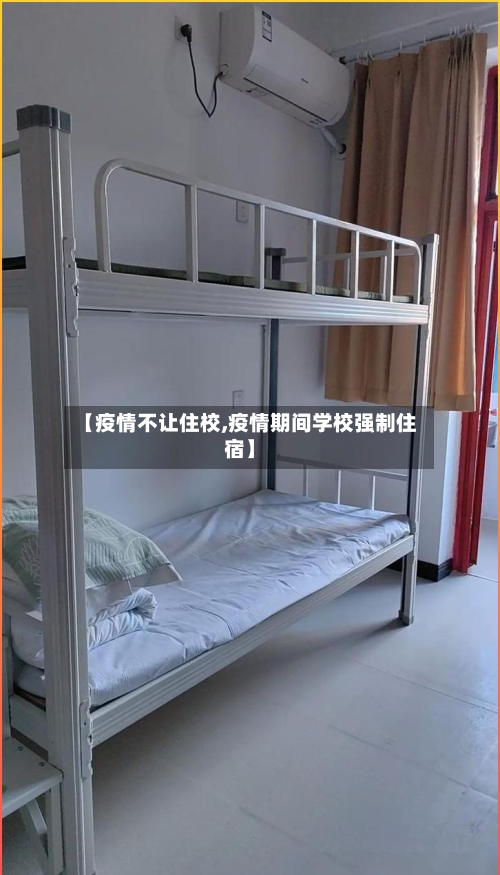 【疫情不让住校,疫情期间学校强制住宿】-第2张图片