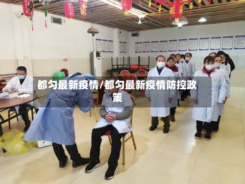 都匀最新疫情/都匀最新疫情防控政策