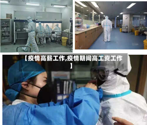 【疫情高薪工作,疫情期间高工资工作】-第2张图片