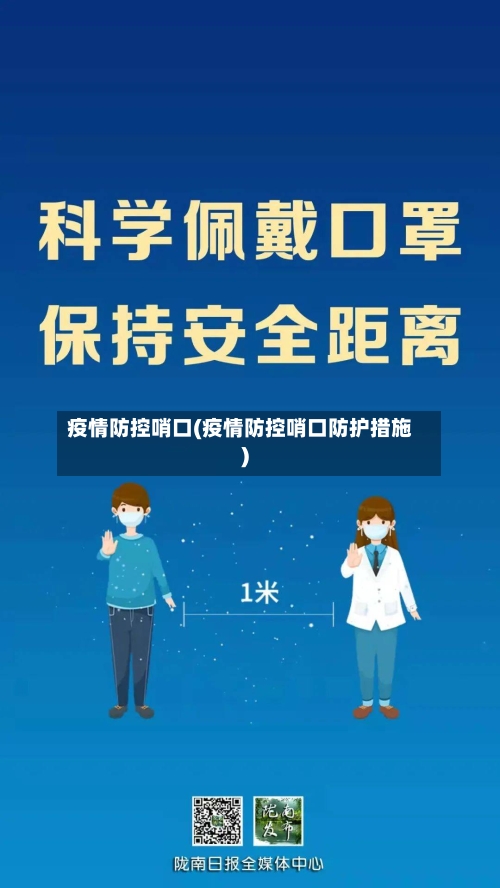 疫情防控哨口(疫情防控哨口防护措施)