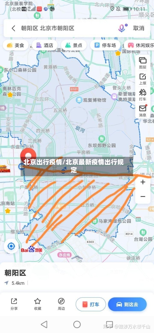 北京出行疫情/北京最新疫情出行规定
