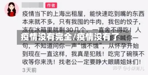 疫情没有完全/疫情没有了