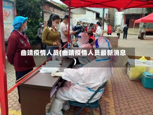 曲靖疫情人员(曲靖疫情人员最新消息)