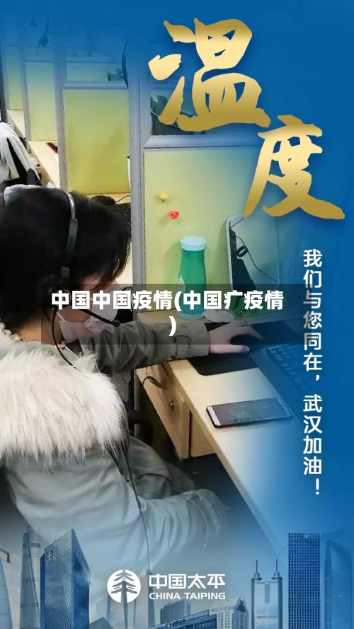 中国中国疫情(中国疒疫情)