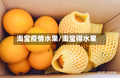 淘宝疫情水果/淘宝得水果