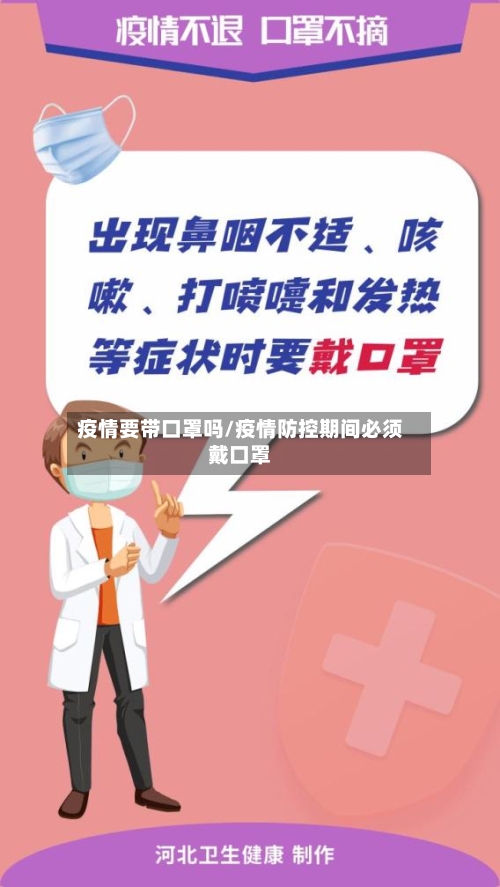 疫情要带口罩吗/疫情防控期间必须戴口罩