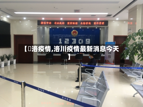 【啇洛疫情,洛川疫情最新消息今天】