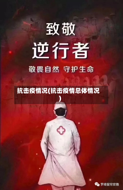 抗击疫情况(抗击疫情总体情况)-第3张图片