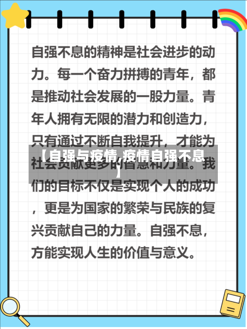 【自强与疫情,疫情自强不息】-第2张图片