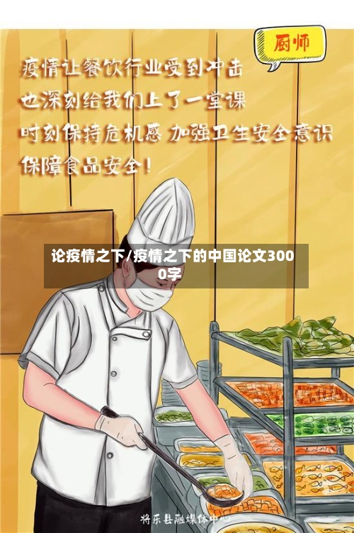 论疫情之下/疫情之下的中国论文3000字