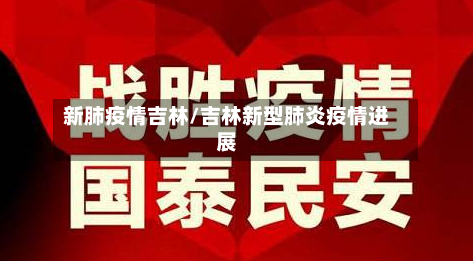新肺疫情吉林/吉林新型肺炎疫情进展-第2张图片