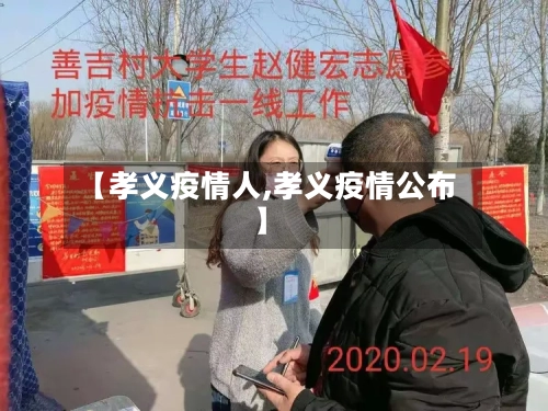 【孝义疫情人,孝义疫情公布】