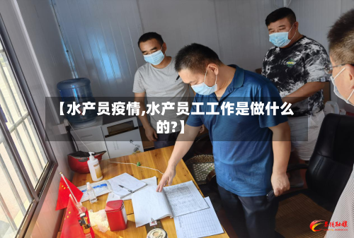 【水产员疫情,水产员工工作是做什么的?】-第2张图片