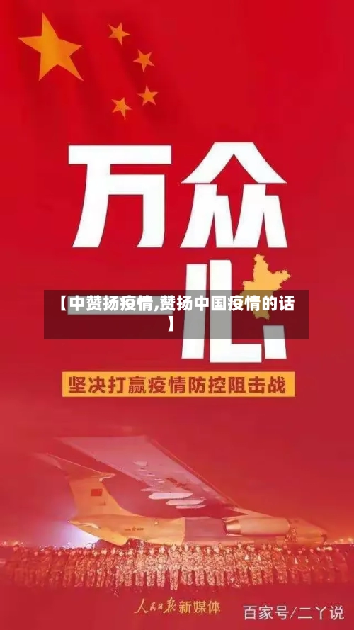 【中赞扬疫情,赞扬中国疫情的话】-第2张图片
