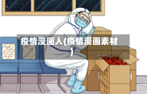 疫情漫画人(疫情漫画素材)