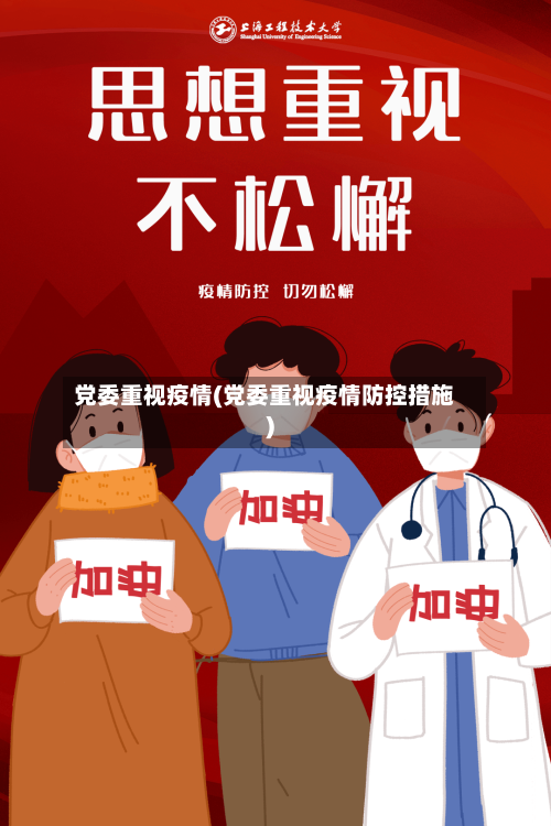 党委重视疫情(党委重视疫情防控措施)-第2张图片