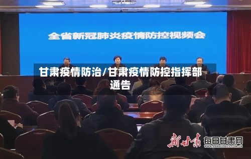 甘肃疫情防治/甘肃疫情防控指挥部通告-第2张图片