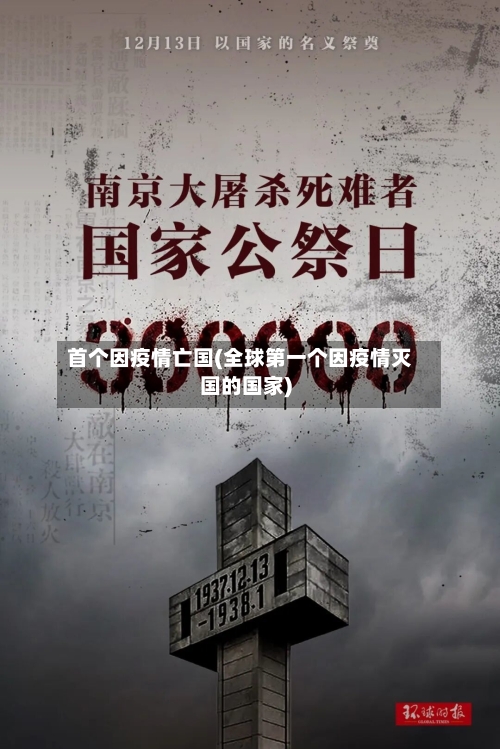 首个因疫情亡国(全球第一个因疫情灭国的国家)-第2张图片