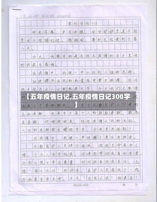 【五年疫情日记,五年疫情日记300字】
