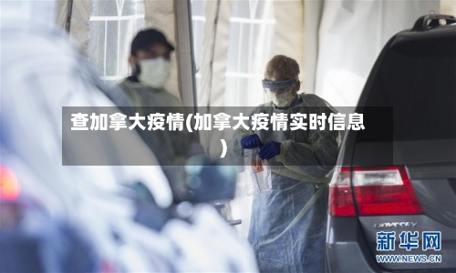 查加拿大疫情(加拿大疫情实时信息)
