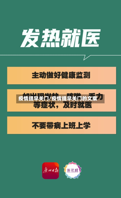 疫情提早关门/疫情提早关门的文案