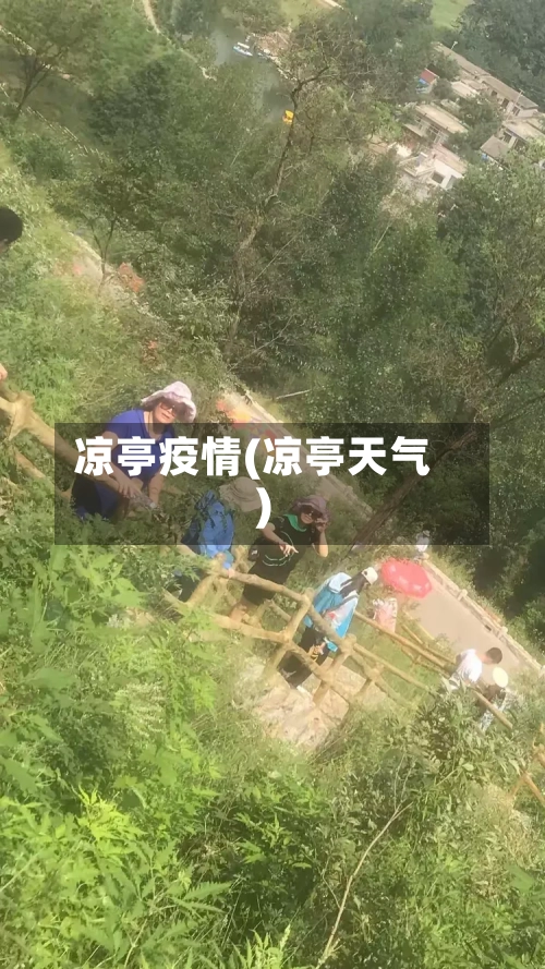 凉亭疫情(凉亭天气)