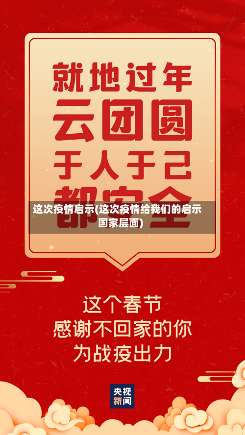 这次疫情启示(这次疫情给我们的启示国家层面)