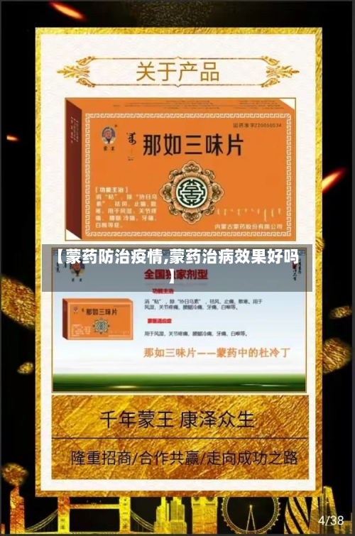 【蒙药防治疫情,蒙药治病效果好吗】