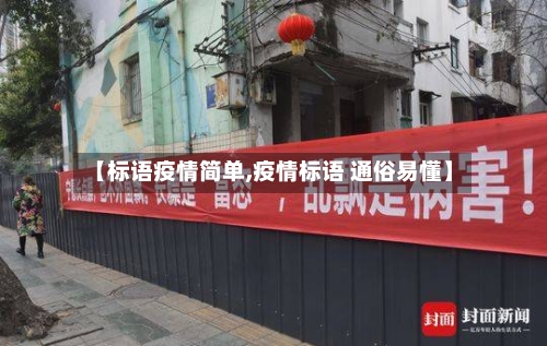 【标语疫情简单,疫情标语 通俗易懂】