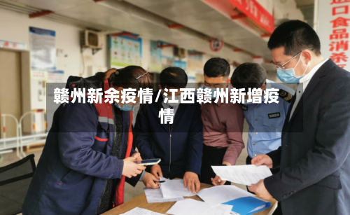 赣州新余疫情/江西赣州新增疫情