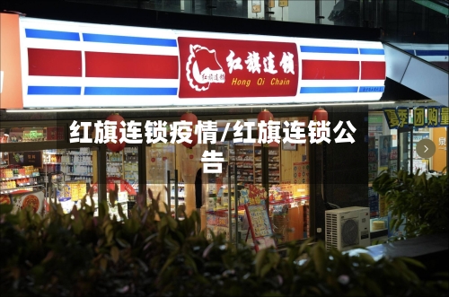 红旗连锁疫情/红旗连锁公告-第2张图片