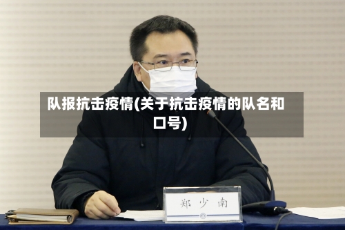 队报抗击疫情(关于抗击疫情的队名和口号)-第3张图片