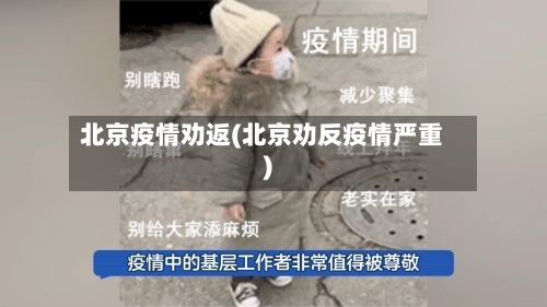 北京疫情劝返(北京劝反疫情严重)