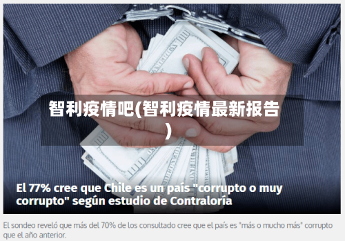 智利疫情吧(智利疫情最新报告)-第2张图片