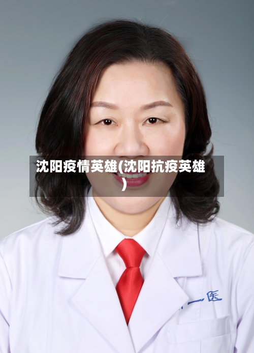 沈阳疫情英雄(沈阳抗疫英雄)